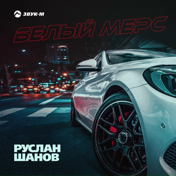 Обложка: Руслан Шанов - Белый мерс