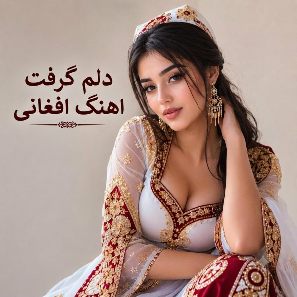 Обложка: اهنگ افغانی - دلم گرفت