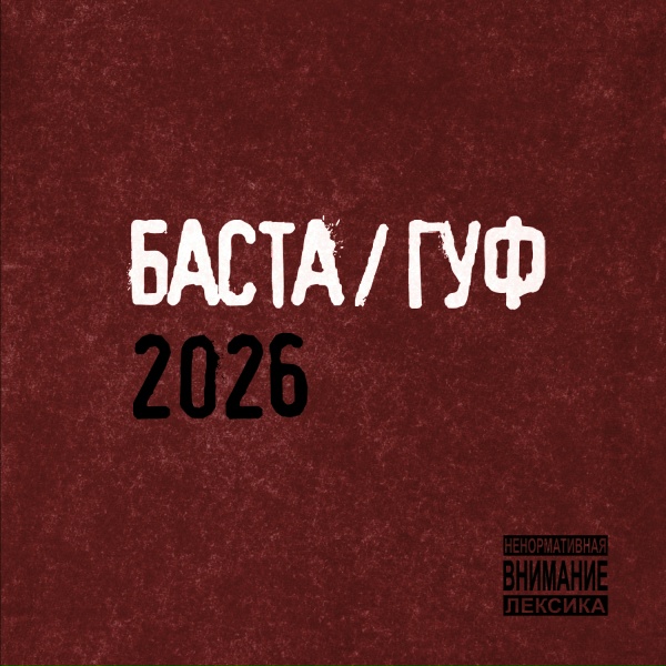 Обложка: Баста, Гуф - БХРР