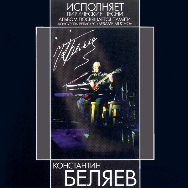Обложка: Константин Беляев - Каким меня ты ядом напоила