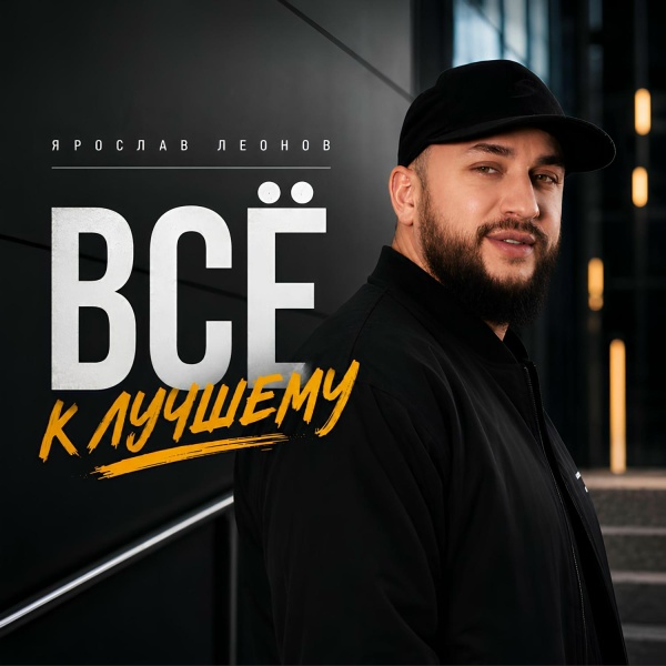 Обложка: Ярослав Леонов - Всё к лучшему