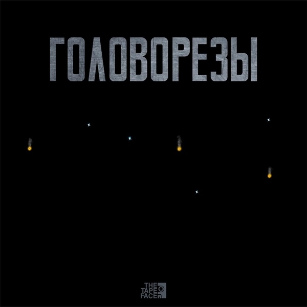Обложка: Фаст Альберто feat. ОУ74, Старый Гном - Поле боя