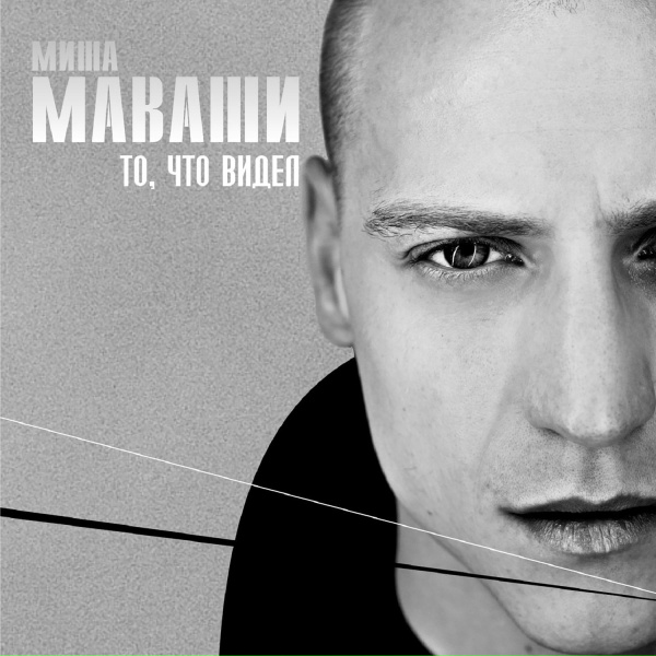 Обложка: Миша Маваши feat. Грубый Ниоткуда - Людское