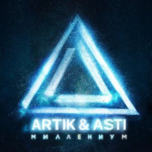 Обложка: Artik & Asti - Истеричка