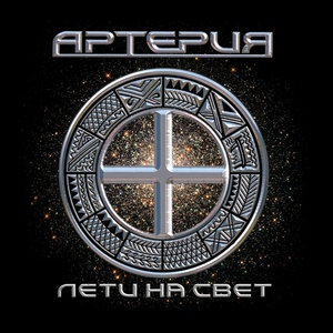 Обложка: Артерия - Выбора нет