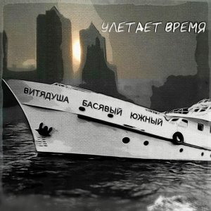Обложка: ВитяДуша, Басявый, Южный - Улетает время