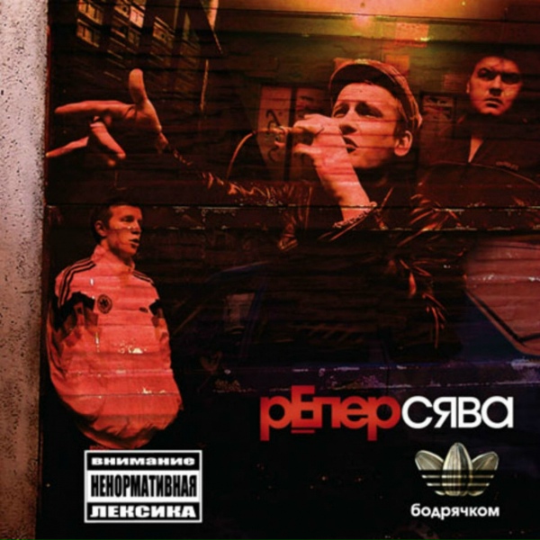 Обложка: Сява - Птицы Белые