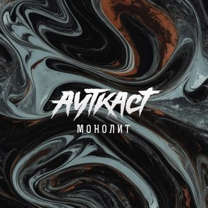 Обложка: АУТКАСТ - Монолит
