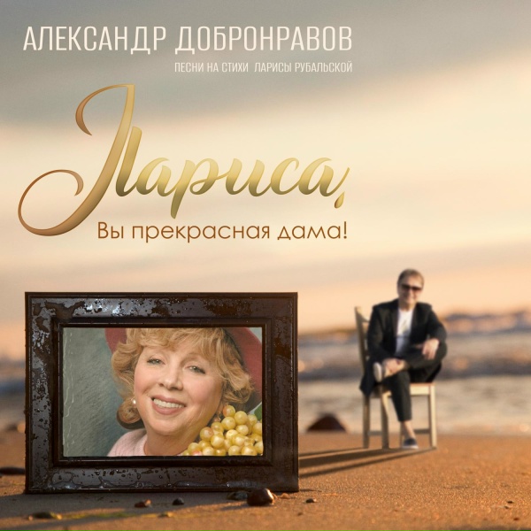 Обложка: Александр Добронравов - Сургутский вальс