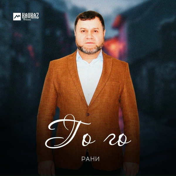 Обложка: Рани - Го го (New Version)