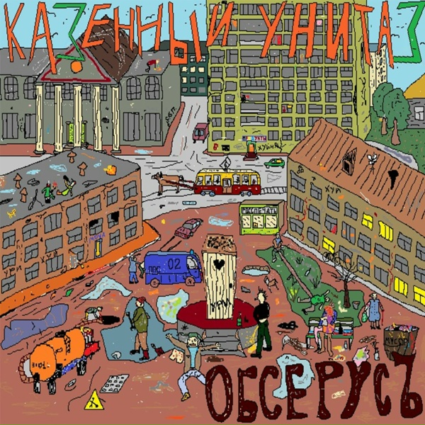 Обложка: Казённый унитаз - Обсерус