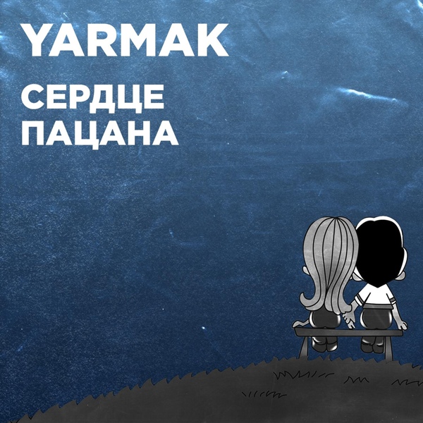 Обложка: YARMAK - Сердце пацана