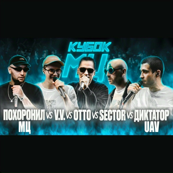 Обложка: ДИКТАТОР UAV, мц похоронил, V.V., Sector, OttO - Round 1