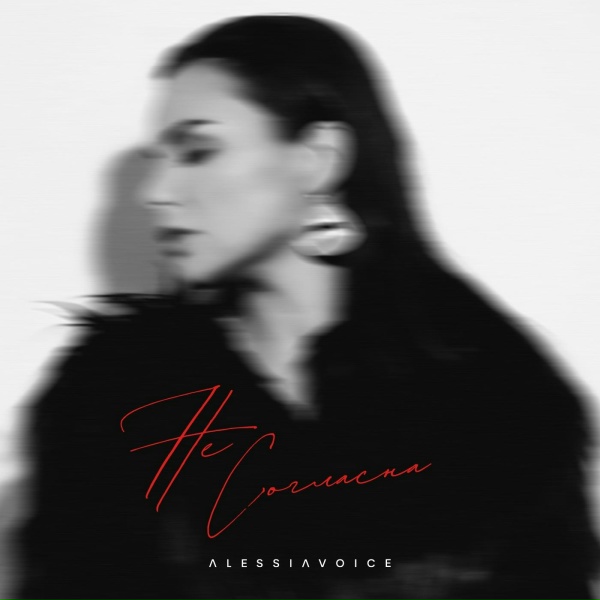 Обложка: Alessia Voice - Не согласна