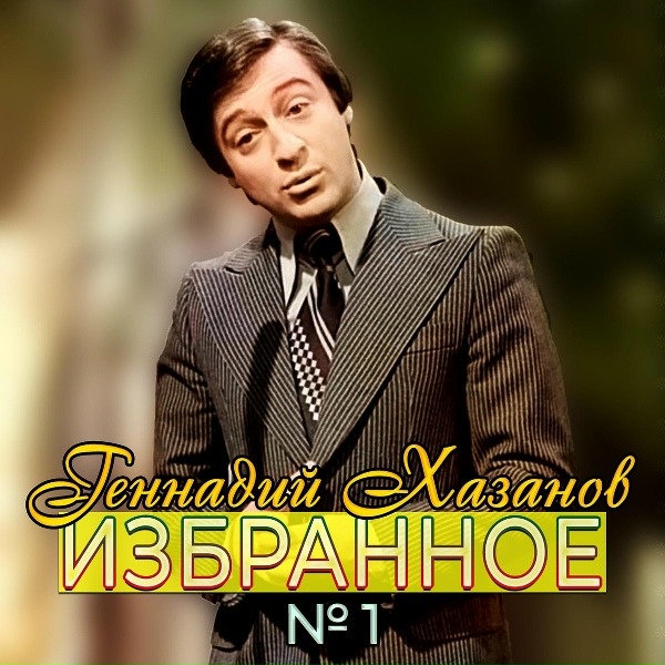Обложка: Геннадий Хазанов - Кулинарный техникум