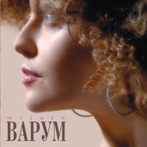 Обложка: Варум Анжелика - А музыка звучит