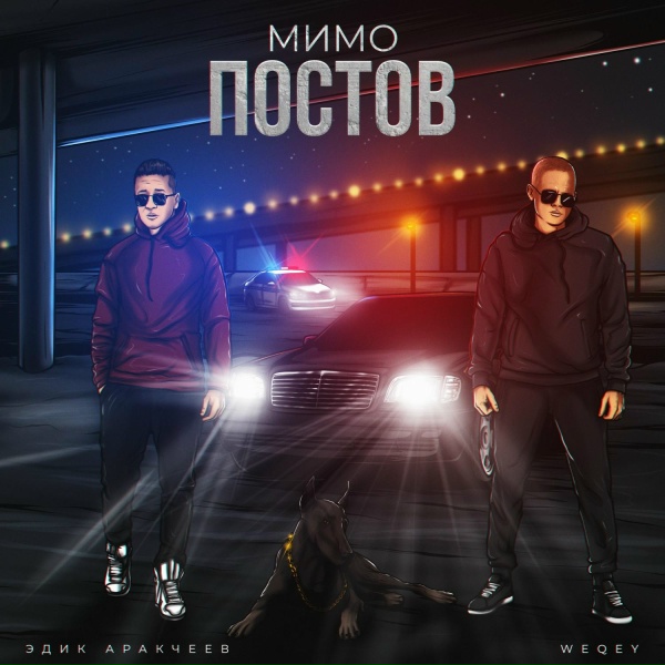 Обложка: Эдик Аракчеев, WEQEY - Мимо постов