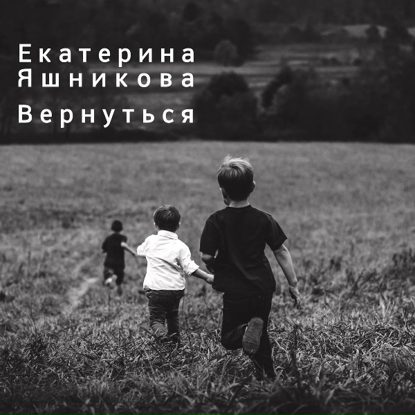 Обложка: Екатерина Яшникова - Вернуться (Акустика)