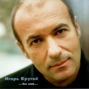 Обложка: Игорь Крутой - Наслаждение