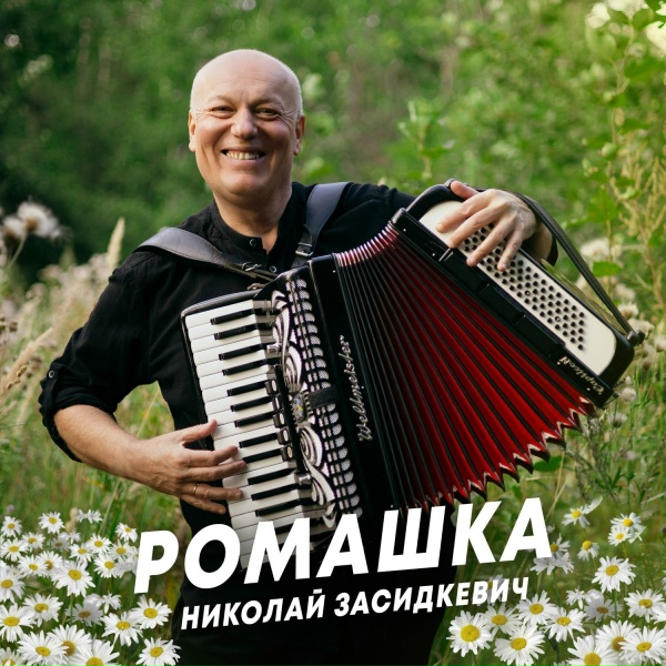 Обложка: Николай Засидкевич - Ромашка