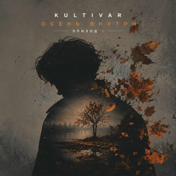 Обложка: KULTIVAR - Листопад