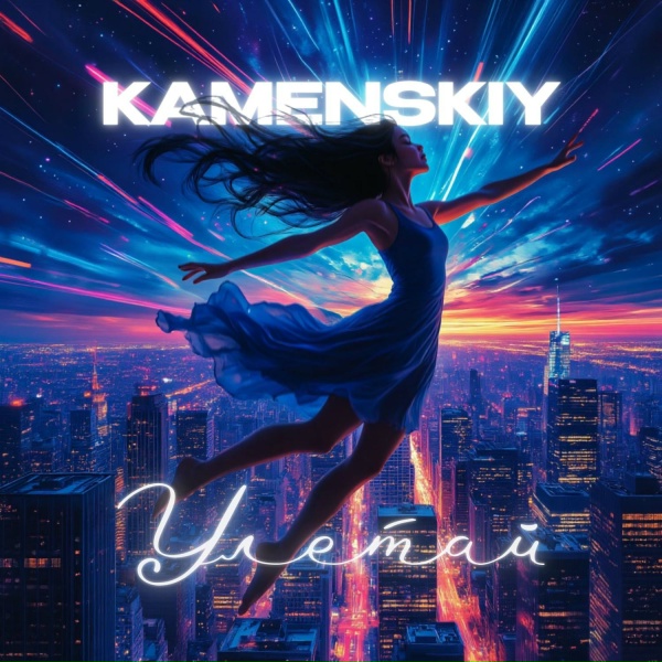 Обложка: KAMENSKIY - Улетай