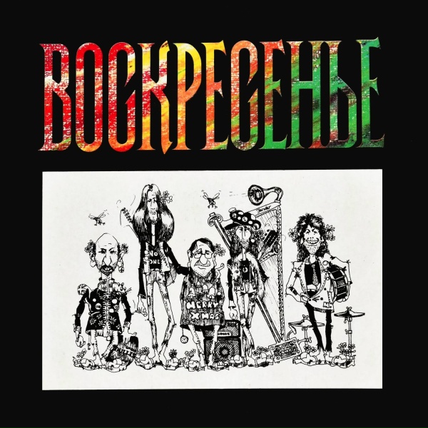 Обложка: Воскресение - Музыкант