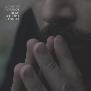 Обложка: Алексей Чумаков - Небо в твоих глазах