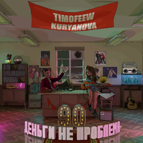 Обложка: TIMOFEEW, KURYANOVA - Деньги не проблема