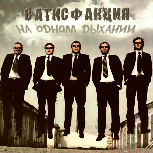 Обложка: Сатисфакция - Любовь Нерты (Бонус-трек)