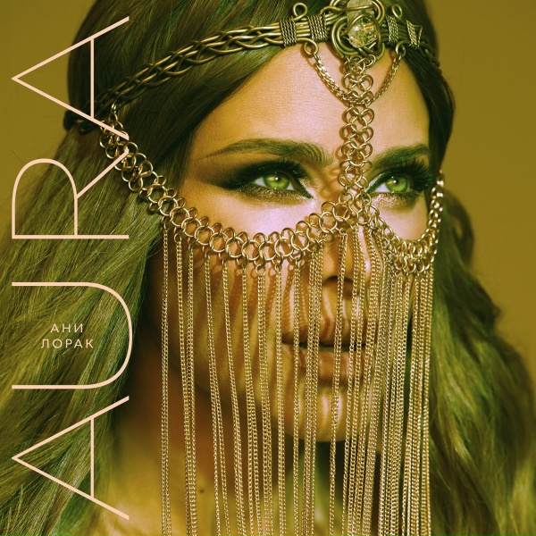 Обложка: Ани Лорак - AURA