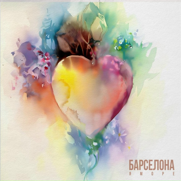 Обложка: ЯМОРЕ - Барселона