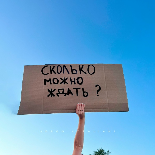 Обложка: SERGO KOPALIANI - Сколько можно ждать?