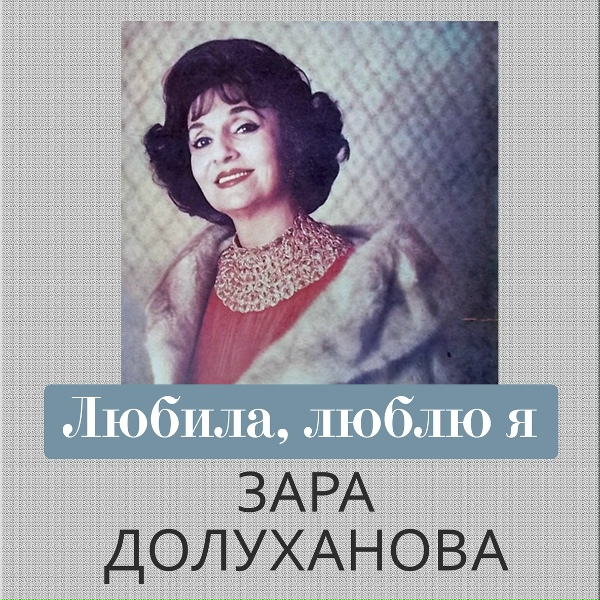 Обложка: Зара Долуханова - Аве, Мария