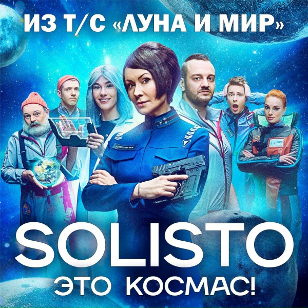 Обложка: Solisto - Это космас!