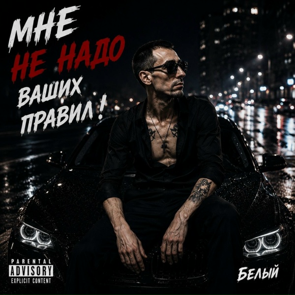 Обложка: Белый - Мне не надо ваших правил!