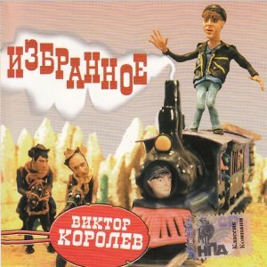 Обложка: Королев Виктор - Ах, какие ты говорила слова