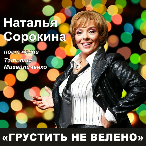 Обложка: Наталья Сорокина - Я одного тебя ждала