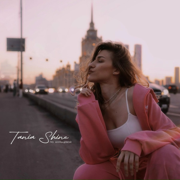 Обложка: Tania Shine - По кольцевой