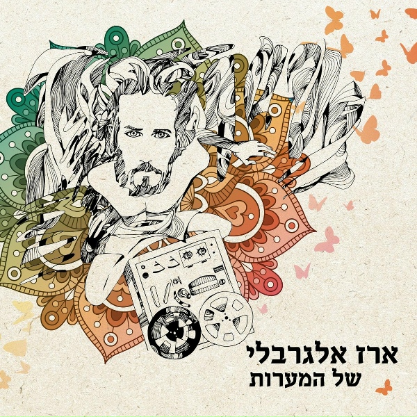 Обложка: ארז אלגרבלי - בואי איתי למערה