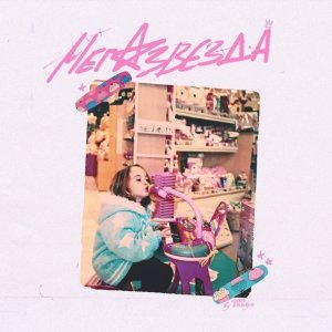 Обложка: Maryana Ro, FatCat - Мега-звезда