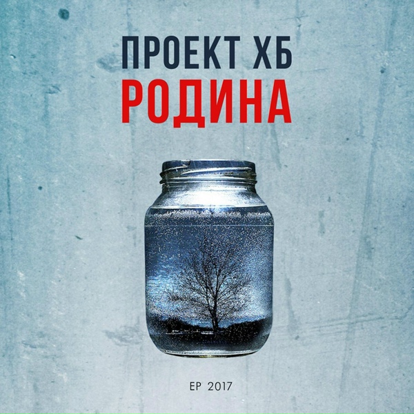 Обложка: Проект ХБ - Человек