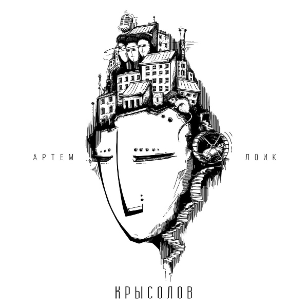 Обложка: Артём Лоик - Сон