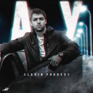Обложка: Slavik Pogosov - Ау