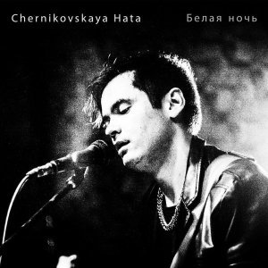 Обложка: Chernikovskaya Hata - Белая ночь