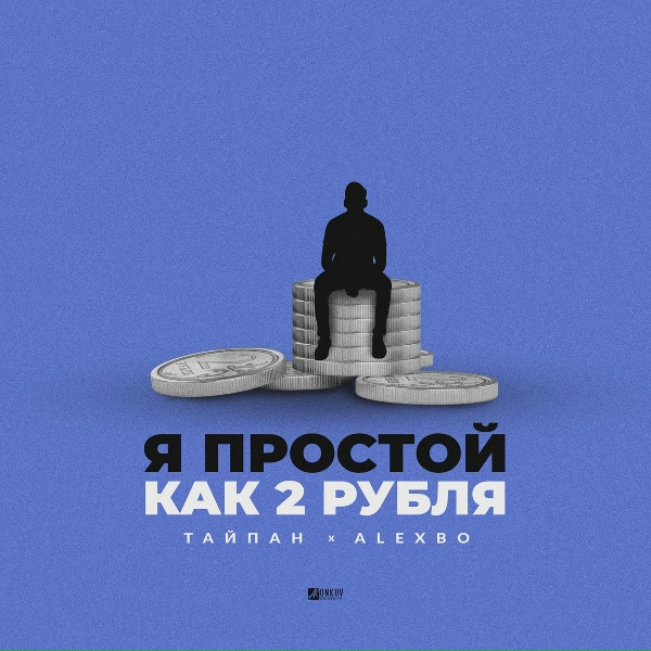 Обложка: Тайпан, Alexbo - Я простой как 2 рубля