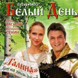 Обложка: Группа Белый День - Галина