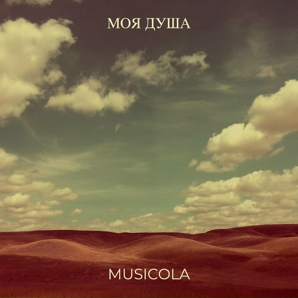 Обложка: Musicola - Моя душа
