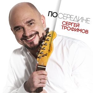 Обложка: Трофим - Народ