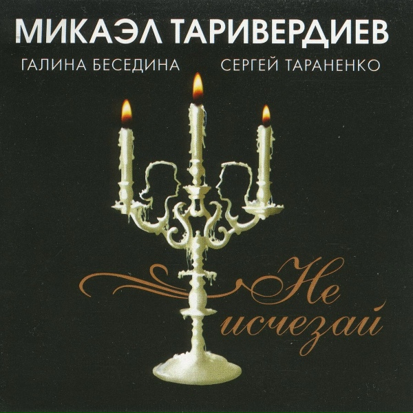 Обложка: Микаэл Таривердиев, Галина Беседина, Сергей Тараненко - Не Исчезай